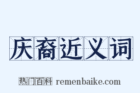 庆裔近义词是什么意思的图片